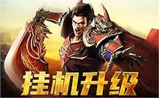 重温经典玩法，携手再创辉煌传奇